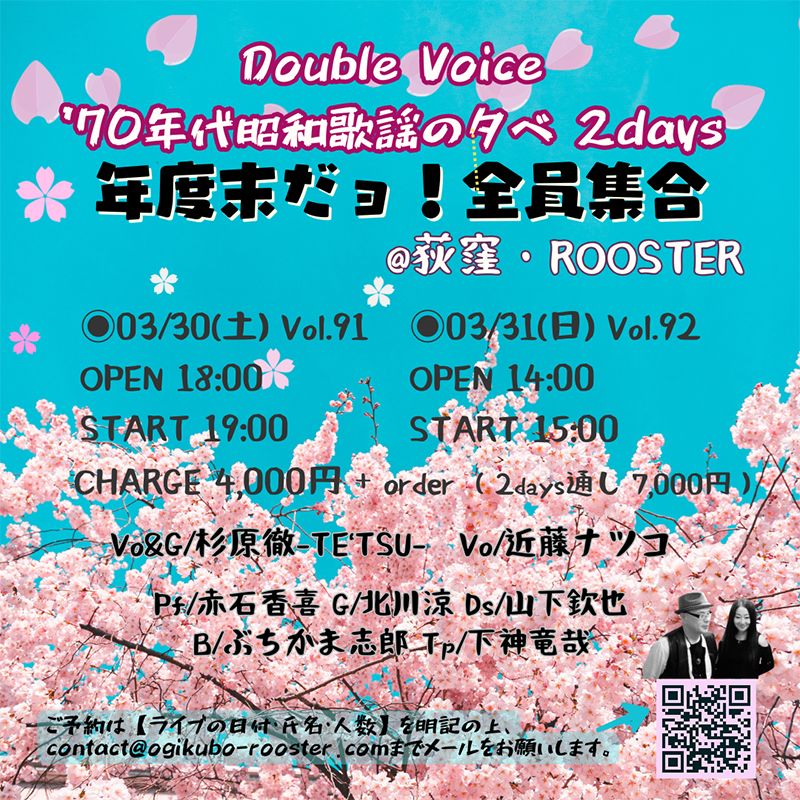 3月30日 (土) 3月31日 (日) Double Voice ’70年代昭和歌謡の夕べ Vol.91-92